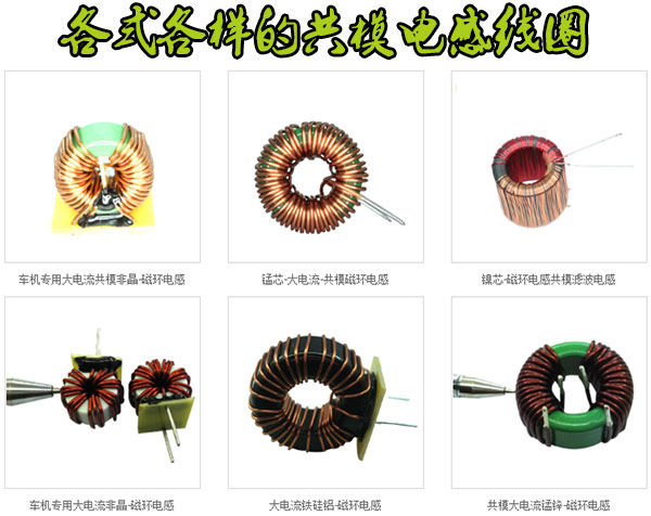 各式各樣的共模電感線圈 各式各樣的共模電感線圈