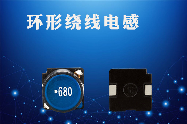 環(huán)形繞線電感 環(huán)形繞線電感