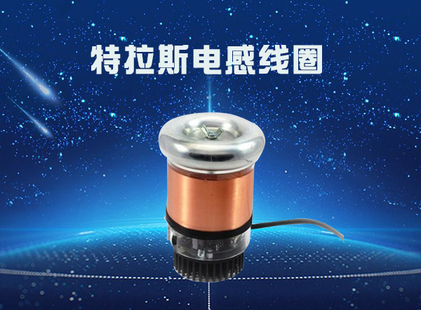 特斯拉線圈危害 特斯拉線圈危害